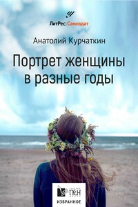 Портрет женщины в разные годы - Анатолий Николаевич Курчаткин
