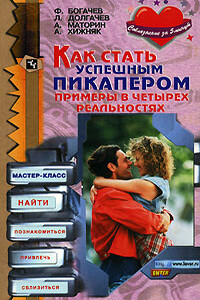Как стать успешным пикапером. Примеры в четырех реальностях - Филипп Олегович Богачев, Лев Долгачев