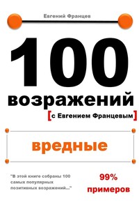 100 возражений. вредные - Евгений Францев