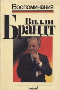 Воспоминания - Вилли Брандт