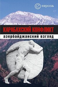 Карабахский конфликт. Азербайджанский взгляд - Неизвестный Автор