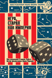 Игра, старая как империя - Коллектив Авторов