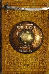 Княжич. Соправитель. Великий князь Московский - Валерий Иоильевич Язвицкий