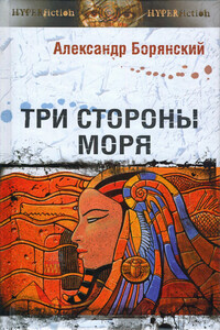 Три стороны моря - Александр Витальевич Борянский