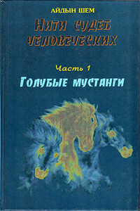 Нити судеб человеческих. Часть 1. Голубые мустанги - Айдын Шем