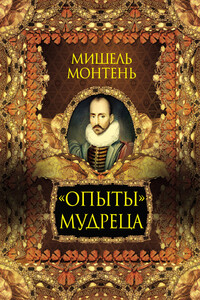 «Опыты» мудреца - Мишель Монтень