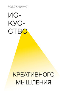 Искусство креативного мышления - Род Джадкинс