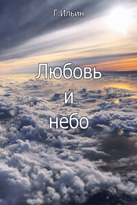 Любовь и небо - Геннадий Федорович Ильин