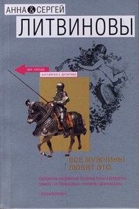 Похищение - Анна и Сергей Литвиновы