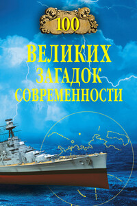 100 великих загадок современности - Николай Николаевич Непомнящий