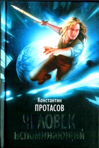 Человек Вспоминающий - Константин Ю. Протасов