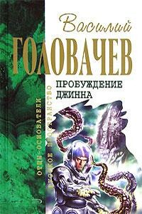 Спящий джинн - Василий Васильевич Головачев
