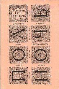 Полночь - Жюльен Грин