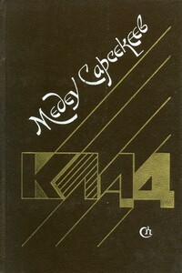 Клад - Медеу Сарсекеев