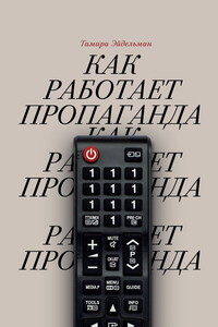 Как работает пропаганда - Тамара Натановна Эйдельман