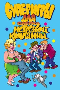 Суперигры для слегка нетрезвой компании - И О Симонова