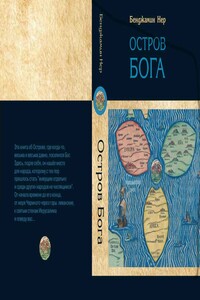 Остров Бога - Бенджамин Нер