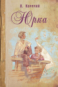 Юрка - Л. Кормчий