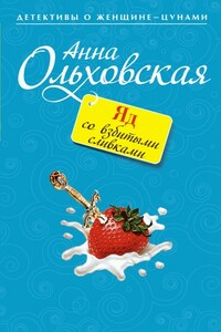 Яд со взбитыми сливками - Анна Николаевна Ольховская