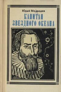 Капитан звездного океана - Юрий Михайлович Медведев