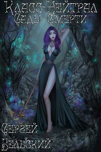 Сады Смерти - Сергей Фёдорович Бельский