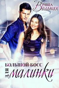 Большой Босс для Малинки - Риша Вольная