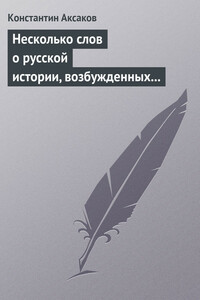 Несколько слов о русской истории, возбужденных «Историей» г. Соловьева - Константин Сергеевич Аксаков