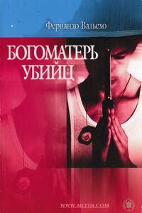 Богоматерь убийц - Фернандо Вальехо