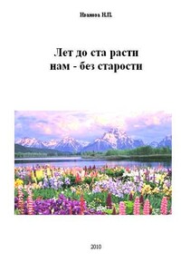 Лет до ста расти нам - без старости - Нина Павловна Иванова