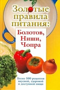 Золотые правила питания: Болотов, Ниши, Чопра - Сергей Дьяченко, Тамара Дьяченко