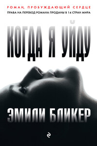 Когда я уйду - Эмили Бликер