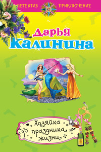 Хозяйка праздника жизни - Дарья Александровна Калинина