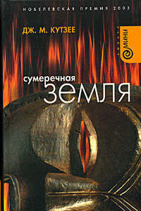 Сумеречная земля - Джон Максвелл Кутзее