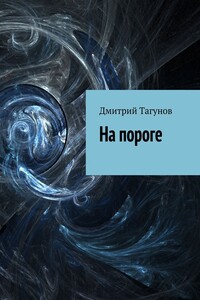 На пороге - Дмитрий Михайлович Тагунов