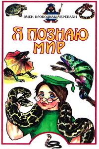 Я познаю мир. Змеи, крокодилы, черепахи - Дмитрий Валерианович Семенов
