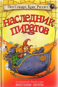 Наследник пиратов - Пол Стюарт