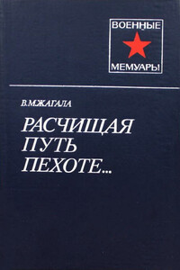 Расчищая путь пехоте... - Виктор Макарович Жагала