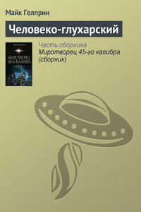 Человеко-глухарский - Майк Гелприн