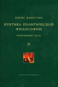 Критика политической философии - Борис Гурьевич Капустин
