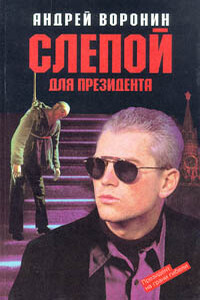 Слепой для президента - Андрей Воронин