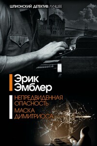 Непредвиденная опасность - Эрик Эмблер