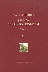 Эпоха великих реформ. Исторические справки. Том 1 - Григорий Аветович Джаншиев