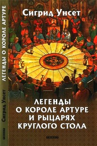 Легенды о короле Артуре и рыцарях Круглого стола - Сигрид Унсет