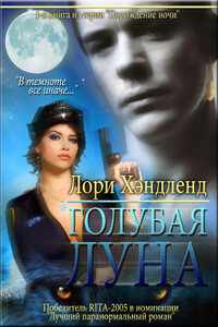 Голубая луна - Лори Хэндленд