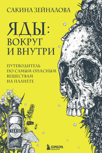Яды: вокруг и внутри. Путеводитель по самым опасным веществам на планете - Сакина Зульфуевна Зейналова