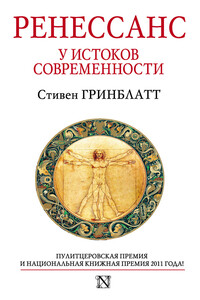 Ренессанс. У истоков современности - Cтивен Гринблатт