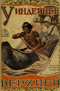 У индейцев Верхней Амазонки - С. Владимиров