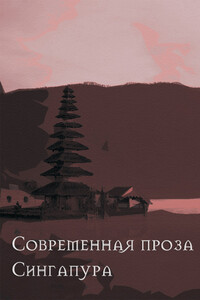 Современная проза Сингапура - Борис Борисович Парникель, Питер Го
