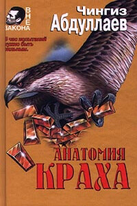 Осуждение истины - Чингиз Акифович Абдуллаев