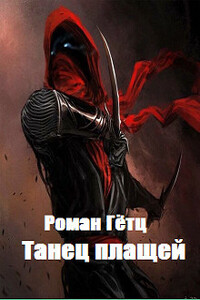 Танец плащей - Роман Гётц